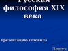 Русская философия XΙX века