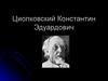 Циолковский Константин Эдуардович