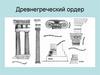 Древнегреческий архитектурный ордер