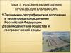 Условия размещения производительных сил. Экономико-географическое положение и территориальное деление РФ. (Тема 3)