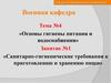 Санитарно-гигиенические требования к приготовлению и хранению пищи в полевых условиях. (Тема 4.1)