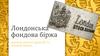Лондонська фондова біржа