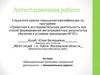Аттестационная работа. Образовательная программа внеурочной деятельности: « Занимательные задачи»