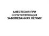 Анестезия при сопутствующих заболеваниях легких