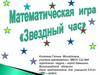Математическая игра "Звездный час"