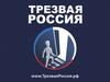 Трезвая Россия - "Урок трезвости"