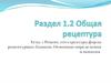 Общая рецептура