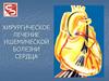 Хирургическое лечение ишемической болезни сердца