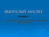 Выпуклый анализ. Субградиент и субдифференциал функции. Лекция 21