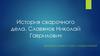 История сварочного дела. Славянов Николай Гаврилович