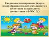 Ежедневное планирование (картаплан) образовательной деятельности и воспитания на прогулке в ДОУ