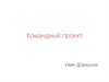 Командный проект. Бизнес-задача