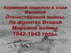 Коренной перелом в ходе  Великой  Отечественной войны. На фронтах Второй Мировой войны. 1942-1943 годы