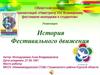История Фестивального движения