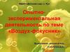 Опытно-экспериментальная деятельность по теме «Воздух-фокусник»