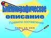 Библиографическое описание. Правила составления