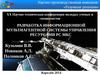 Разработка информационной мультиагентной системы управления ресурсами РС МКС
