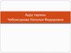 Ауру тарихы Чебоксарова Наталья Федоровна