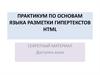 Практикум по основам языка разметки гипертекстов HTML