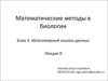 Многомерный анализ данных ( лекция 9)