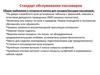 Стандарт обслуживания пассажиров
