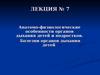 Анатомо-физиологические особенности органов дыхания детей и подростков. Болезни органов дыхания детей