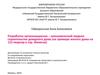 Разработка организационно-экономической модели строительства доходного дома