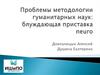 Проблемы методологии гуманитарных наук: блуждающая приставка neuro