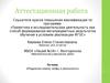Аттестационная работа. Радужные камни. Мифы и реальность