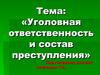 Уголовная ответственность и состав преступления