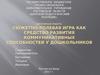 Сюжетно-ролевая игра как средство развития коммуникативных способностей у дошкольников