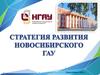 Стратегия развития Новосибирского ГАУ