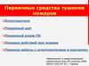 Первичные средства тушения пожаров