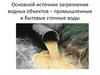 Загрязнение водных объектов. Промышленные и бытовые сточные воды