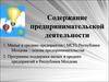 Содержание предпринимательской деятельности