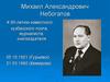 Михаил Александрович Небогатов. К 90-летию известного кузбасского поэта, журналиста, книгоиздателя