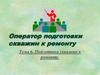 Подготовка скважин к ремонту