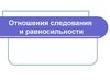 Отношения следования и равносильности