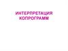 Интерпретация копрограмм