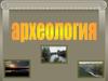 Становление археологии как науки