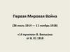 Первая мировая война (28 июля 1914 — 11 ноября 1918)