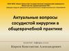 Актуальные вопросы сосудистой хирургии в общеврачебной практике
