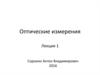 Оптические измерения. Введение. Основные термины и определения. Погрешности измерений