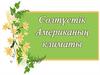 Солтүстік Американың климаты