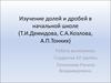 Изучение долей и дробей в начальной школе