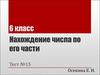 Нахождение числа по его части. (6 класс. Тест №15)