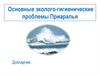 Основные эколого-гигиенические проблемы Приаралья