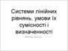 Системи лінійних рівнянь, умови їх сумісності і визначенності. Метод Гаусса