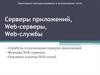 Серверы приложений, Web-серверы, Web-службы
