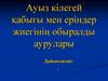 Ауыз кілегей қабығы мен еріндер жиегінің обыралды аурулары